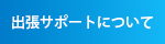 出張修理について