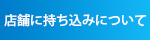 持ち込み修理について