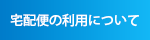 宅配修理について