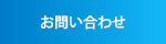 メールでお問い合わせ