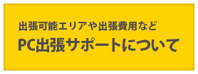 パソコン出張サポートについて