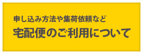 宅配便のご利用について